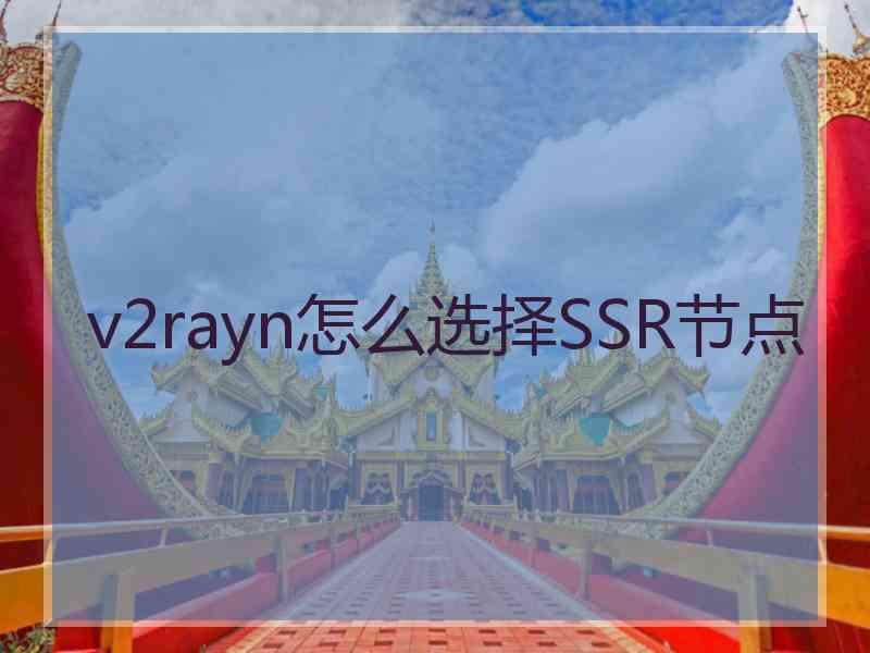 v2rayn怎么选择SSR节点