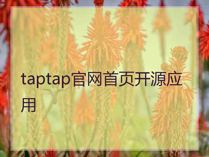 taptap官网首页开源应用