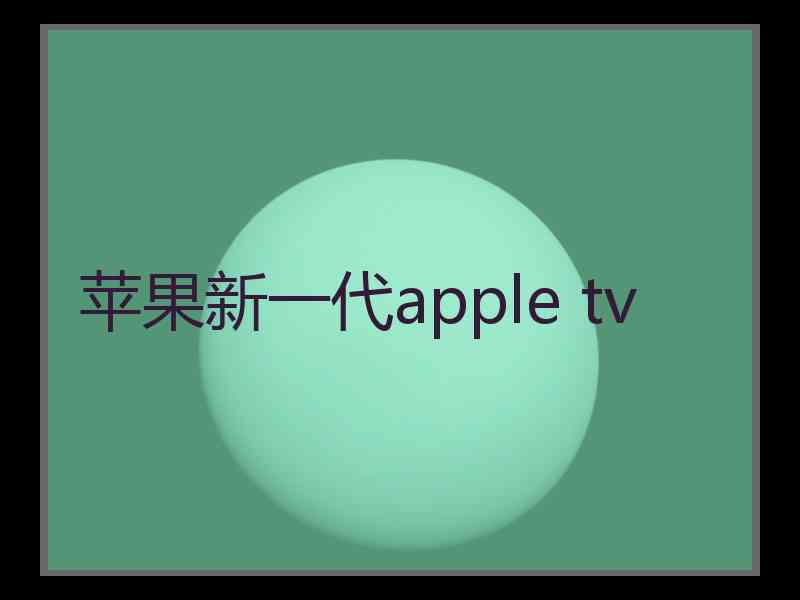 苹果新一代apple tv