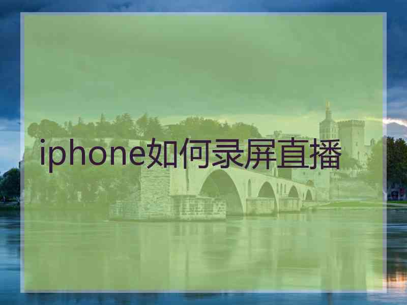 iphone如何录屏直播