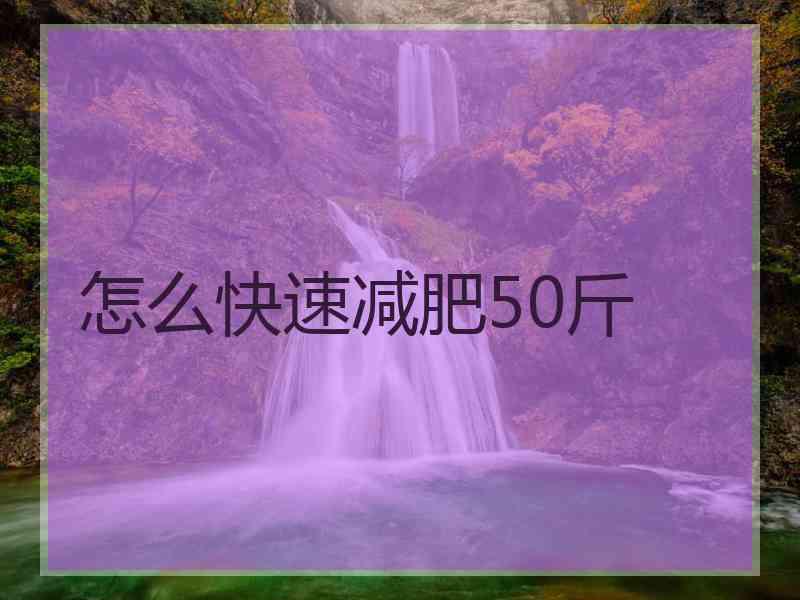 怎么快速减肥50斤