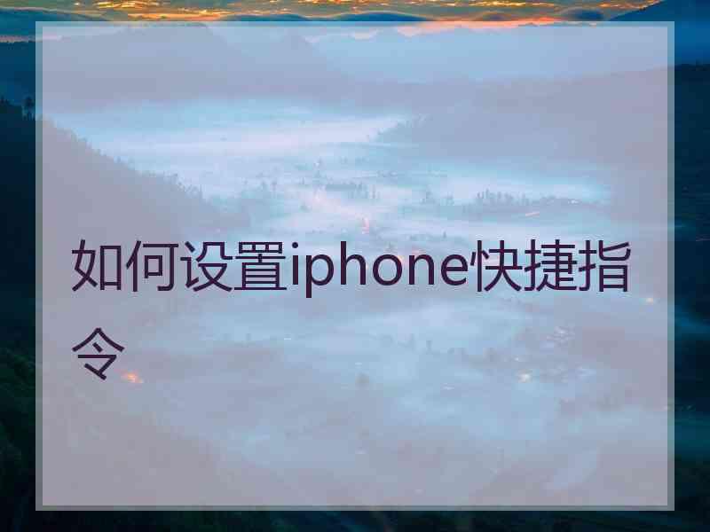 如何设置iphone快捷指令