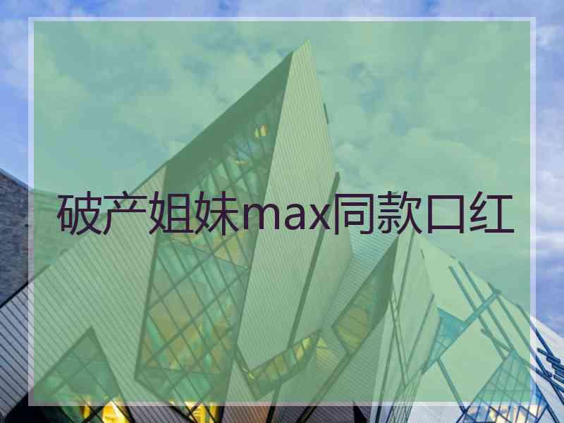 破产姐妹max同款口红