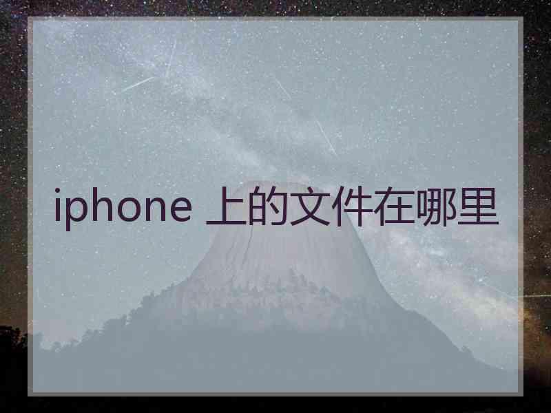 iphone 上的文件在哪里