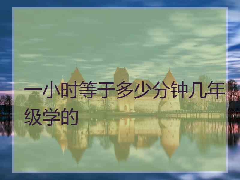 一小时等于多少分钟几年级学的