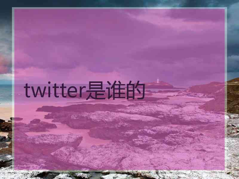 twitter是谁的