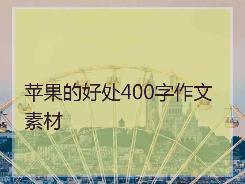 苹果的好处400字作文素材