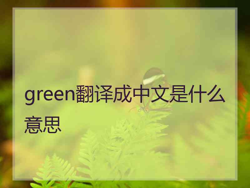 green翻译成中文是什么意思