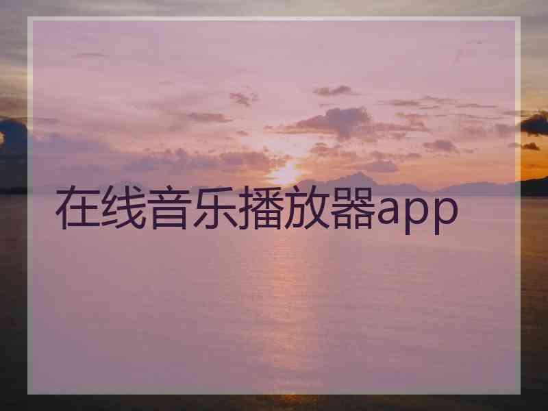 在线音乐播放器app