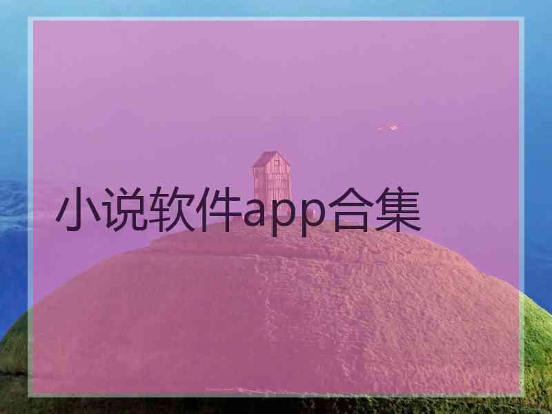 小说软件app合集