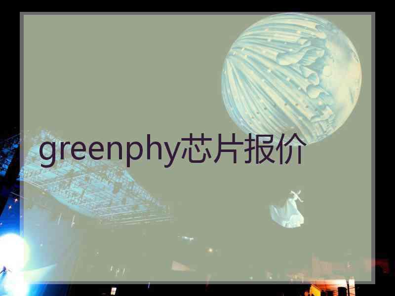 greenphy芯片报价