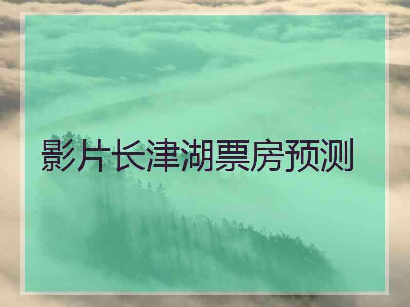 影片长津湖票房预测