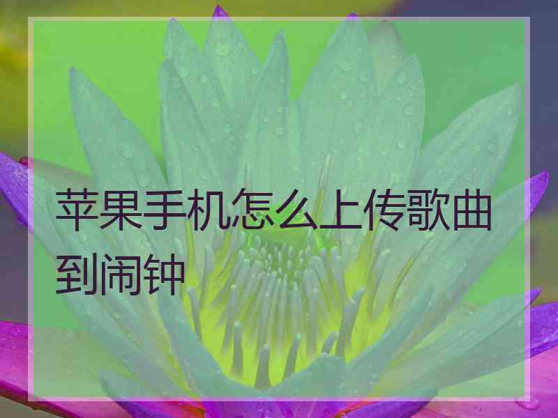 苹果手机怎么上传歌曲到闹钟