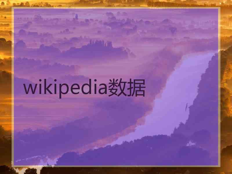 wikipedia数据