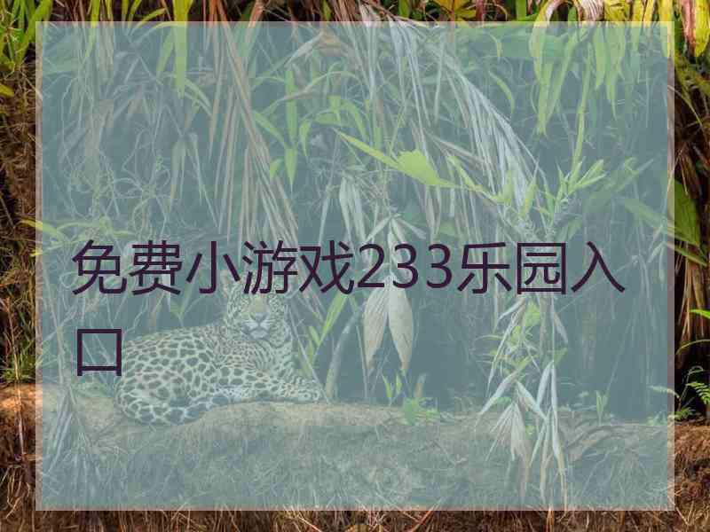 免费小游戏233乐园入口