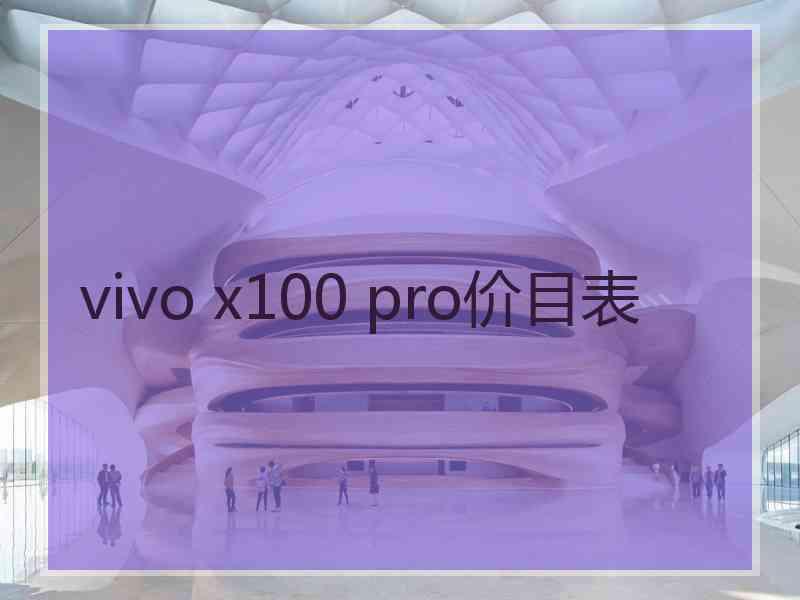 vivo x100 pro价目表