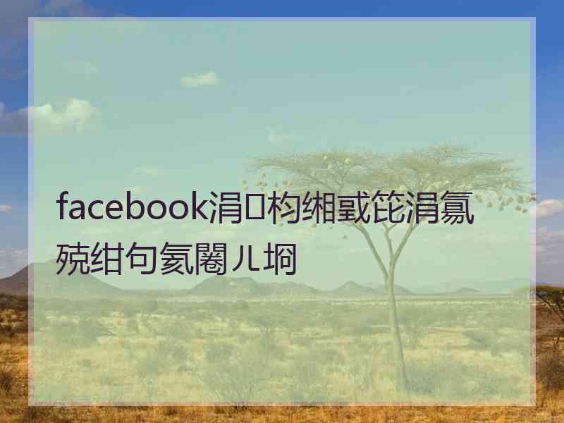 facebook涓枃缃戜笓涓氱殑绀句氦闂ㄦ埛