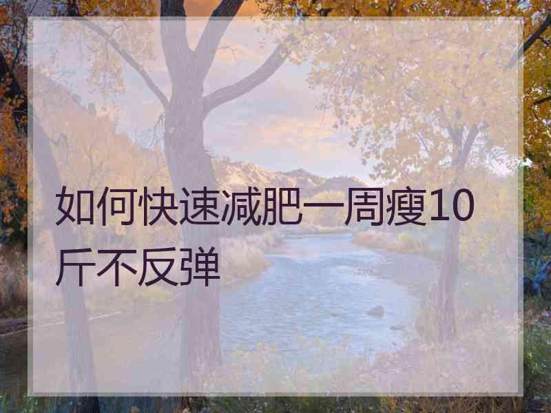 如何快速减肥一周瘦10斤不反弹