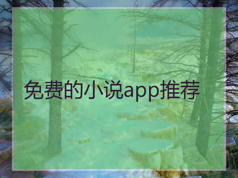 免费的小说app推荐