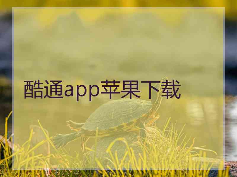 酷通app苹果下载