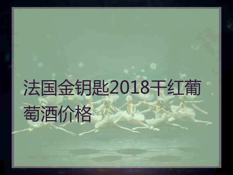 法国金钥匙2018干红葡萄酒价格