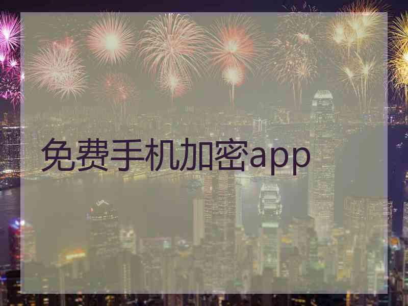 免费手机加密app