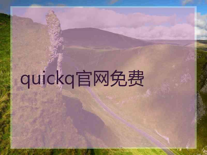 quickq官网免费