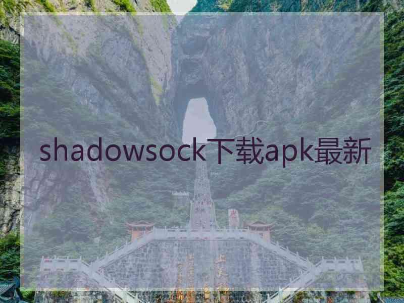 shadowsock下载apk最新