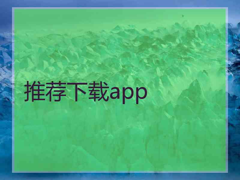 推荐下载app