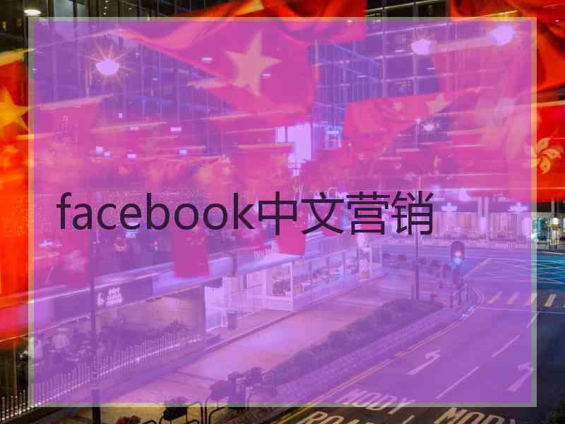 facebook中文营销