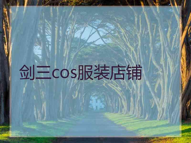 剑三cos服装店铺