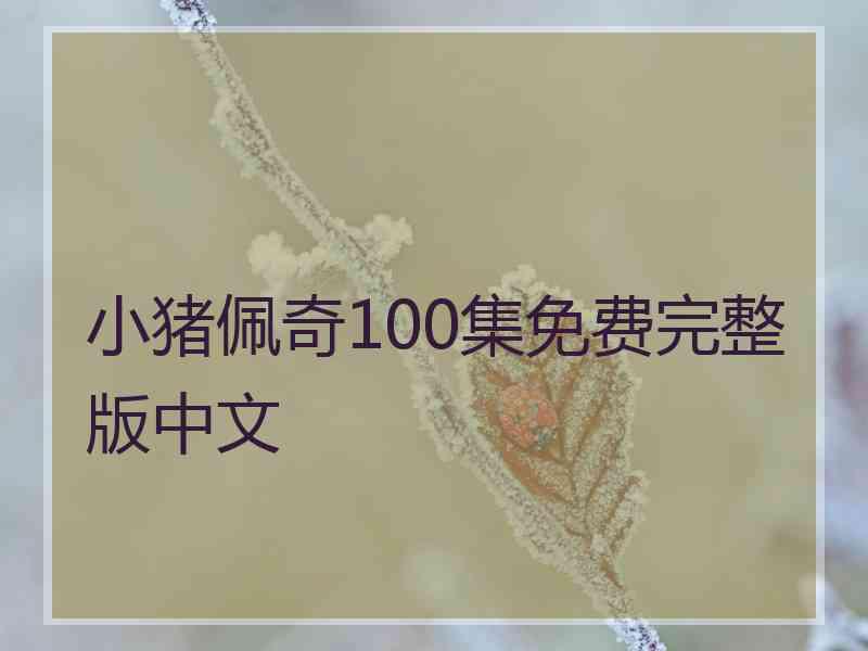 小猪佩奇100集免费完整版中文