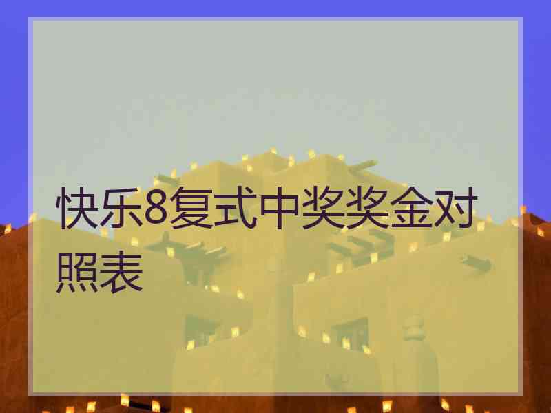 快乐8复式中奖奖金对照表