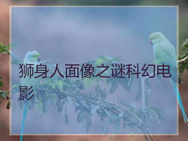 狮身人面像之谜科幻电影