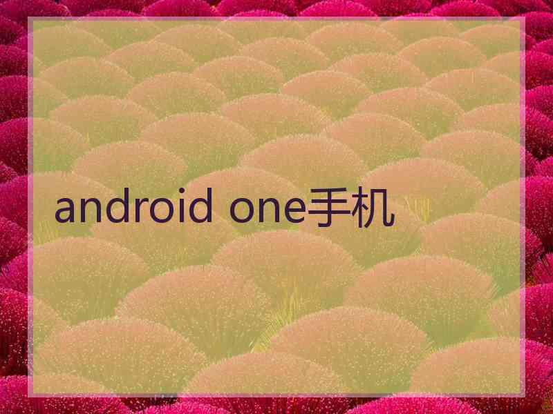 android one手机