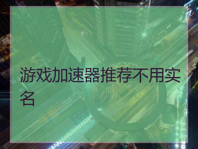 游戏加速器推荐不用实名