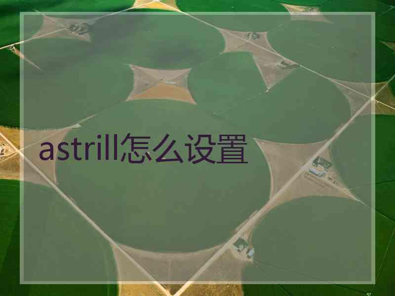 astrill怎么设置