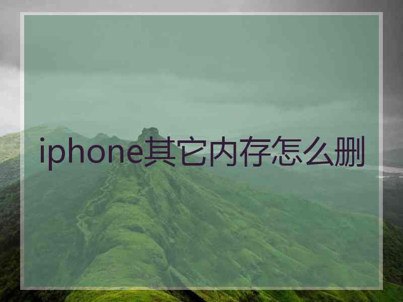 iphone其它内存怎么删