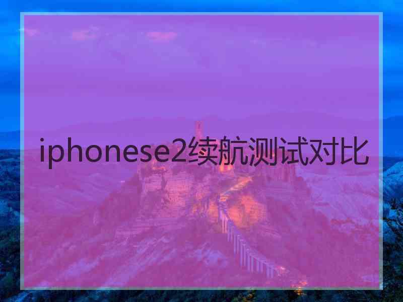 iphonese2续航测试对比