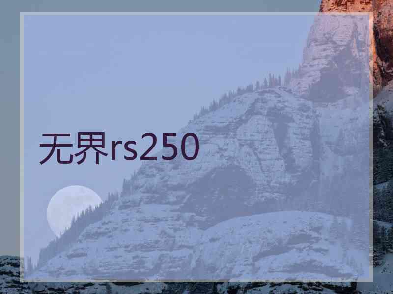 无界rs250