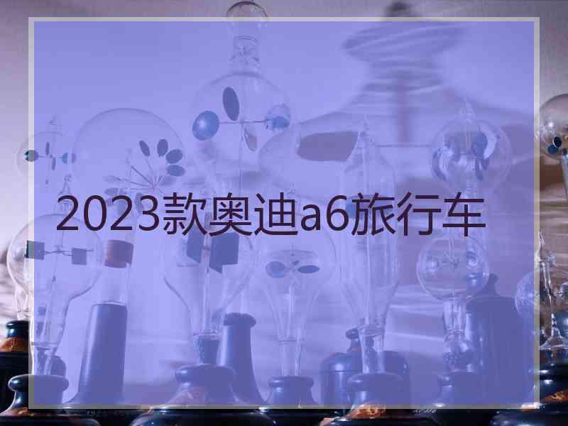 2023款奥迪a6旅行车