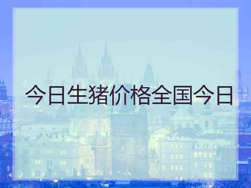 今日生猪价格全国今日