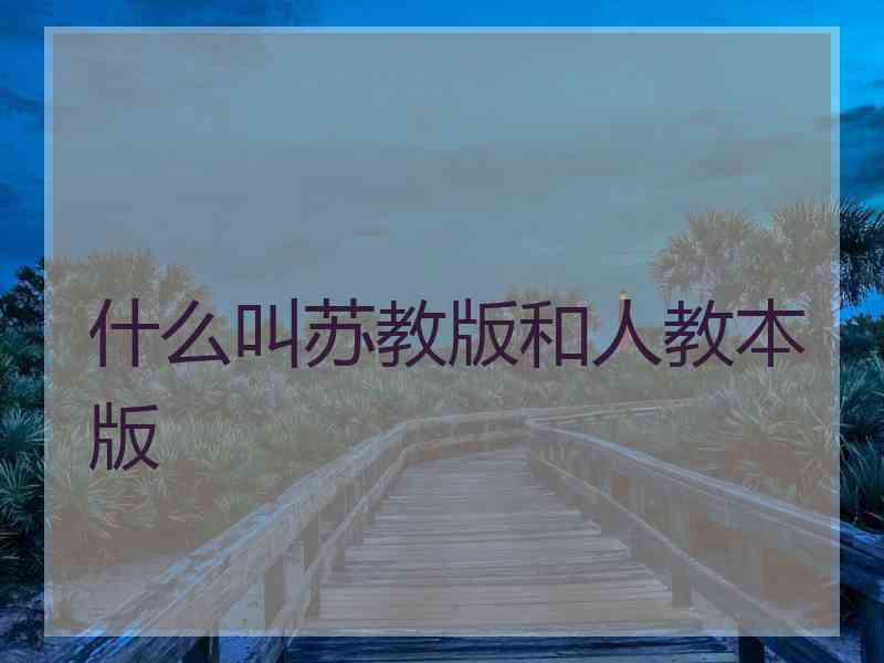 什么叫苏教版和人教本版