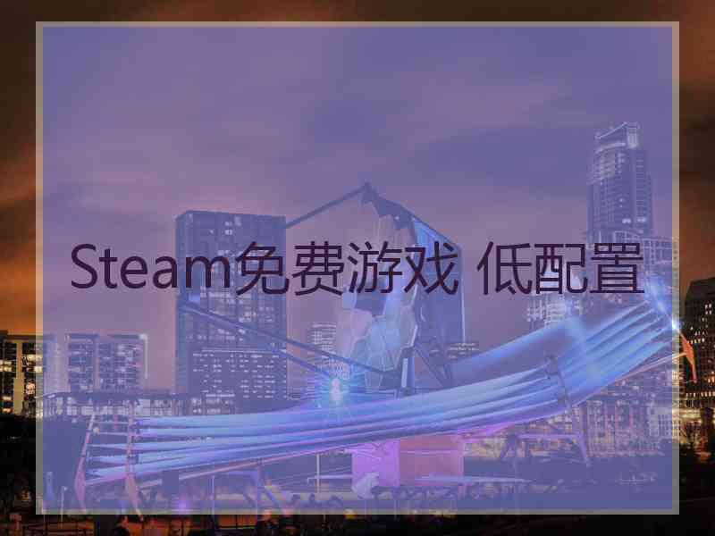 Steam免费游戏 低配置