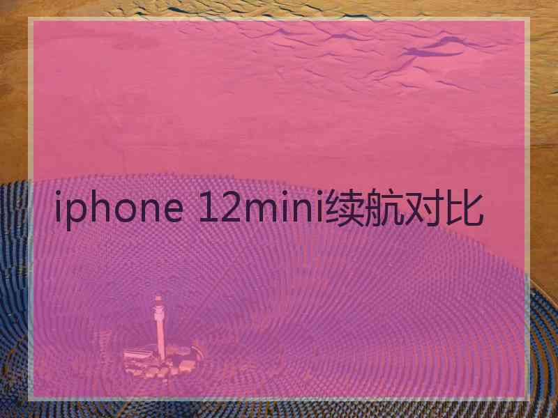 iphone 12mini续航对比