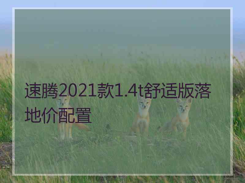 速腾2021款1.4t舒适版落地价配置