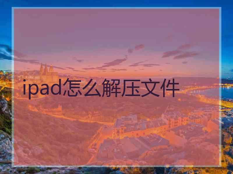 ipad怎么解压文件