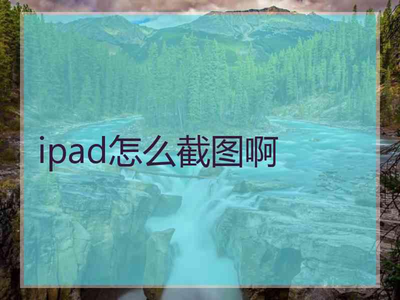 ipad怎么截图啊