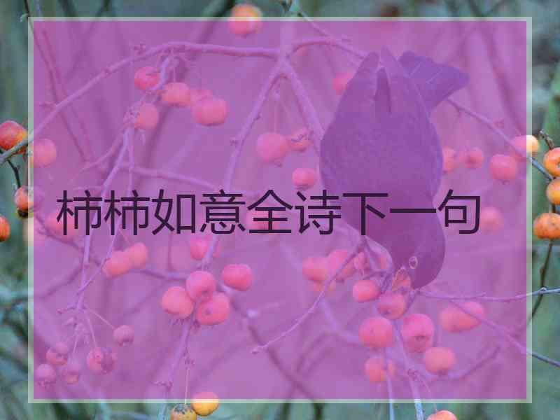 柿柿如意全诗下一句