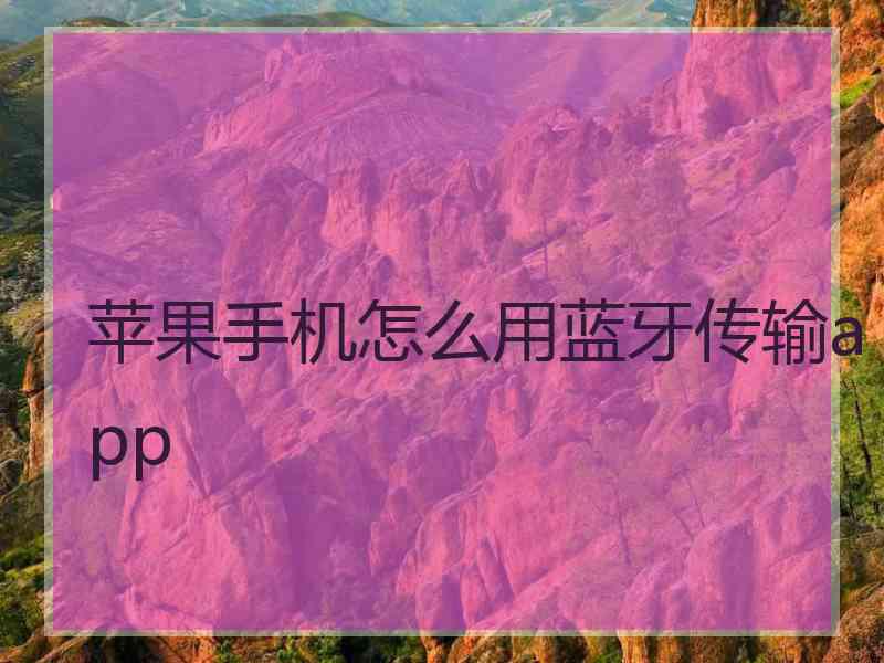 苹果手机怎么用蓝牙传输app